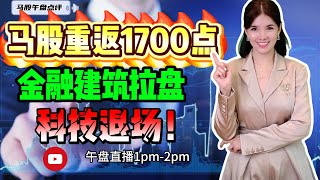 【LIVE】13th Jan 《马股重返1700点 金融建筑拉盘 科技退场》 #股票 #股票分析 #金融 #马股  #科技 #产业