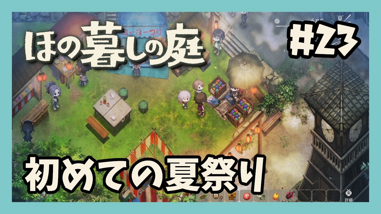 【ほの暮しの庭 #23】初めての夏祭り【ゲーム実況】