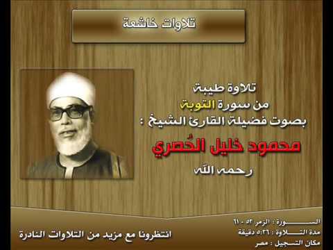 تلاوات خاشعة من سورة الزمر للقارئ الشيخ محمود خليل الحصري تلاوة رائعة جد ا