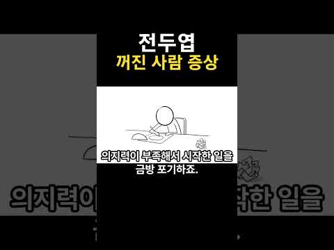 전두엽 꺼진 사람 증상
