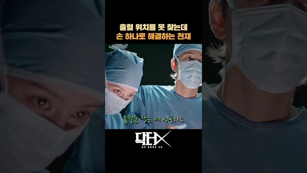 손의 감각만으로 출혈을 막는 계수정!