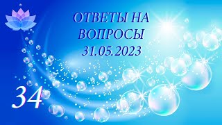 34 Эфир ответов на вопросы 31.05.2023