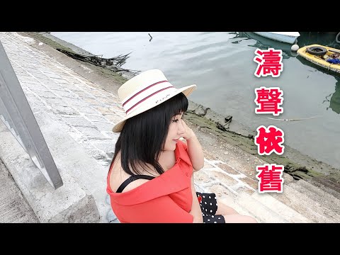 喻米英靚景靚歌系列（100）濤聲依舊singing2020年4月26日