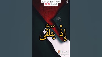 مين يعرف اسم القارئ الجميل ده ♥
