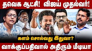 Koteeswaran &amp; Lakshmi Interview : தவெக ஆட்சி! வாக்குப்பதிவால் அதிரும் மீடியா | The Debate