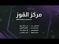 مركز القوز أداء الفنان عمر القوزي كلمات الحفظي الشهري 