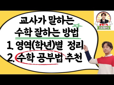 초등수학공부법 I 초등수학 학년별, 영역별 내용정리 I 초등수학잘하는법 I 초등수학 개념잡기 I