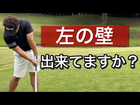 【ゴルフ】すぐ出来る左の壁の作り方。スライスや飛距離に悩む方は壁の作り方を知りましょう！