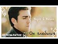 yagiz × hazan || ягыз × хазан || Он влюбился