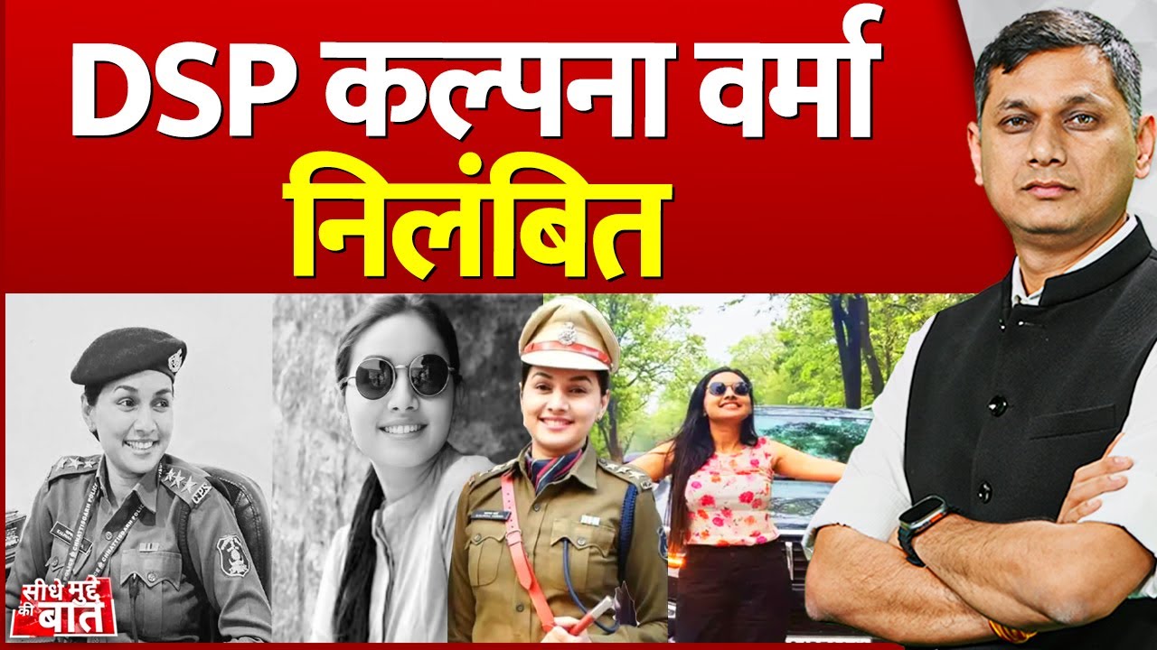 Seedhe Mudde Ki Baat : DSP कल्पना वर्मा निलंबित | DSP Kalpana Verma suspended | Breaking News