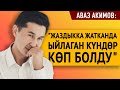 "Кыздарыма өзүнчө, Айданага өзүнчө сүйүүм бар" дейт Аваз Акимов