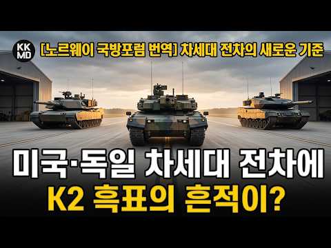 K2흑표, <strong>미국</strong> 최신예 AbramsX와 독일 KF51 개발에 큰 영향을 주다: 노르웨이 국방포럼이 분석한 <strong>현대</strong> 주력전차 K2흑표의 미래! (517화)