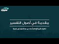 مقدمة في أصول التفسير تصنيف شيخ الإسلام أحمد بن عبدالحليم ابن تيمية قراءة معاذ الطيب 