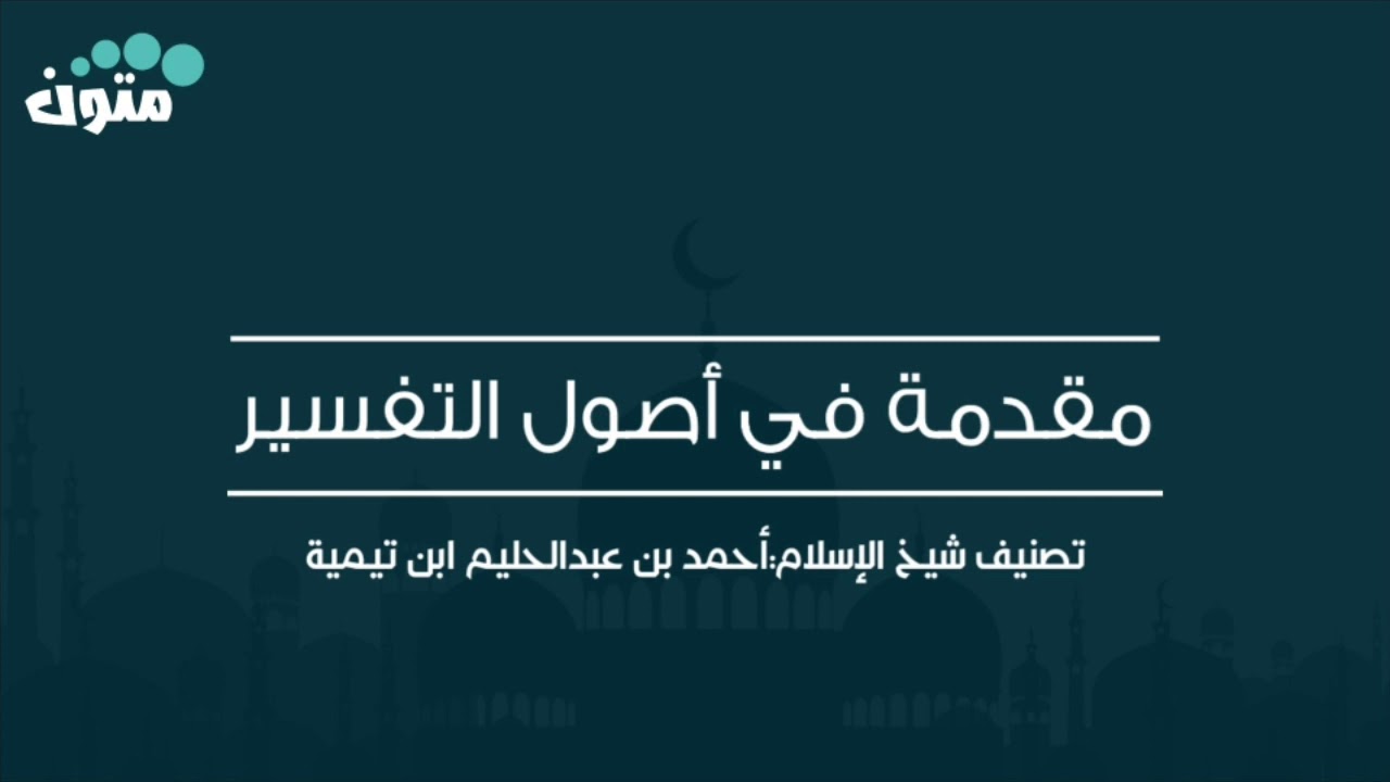مقدمة في أصول التفسير || تصنيف شيخ الإسلام:أحمد بن عبدالحليم ابن تيمية || قراءة:معاذ الطيب.