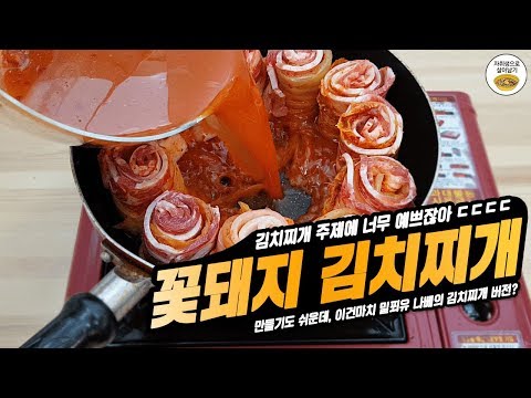 밀푀유나베?? 아니죠 꽃돼지 김치찌개 입니다!