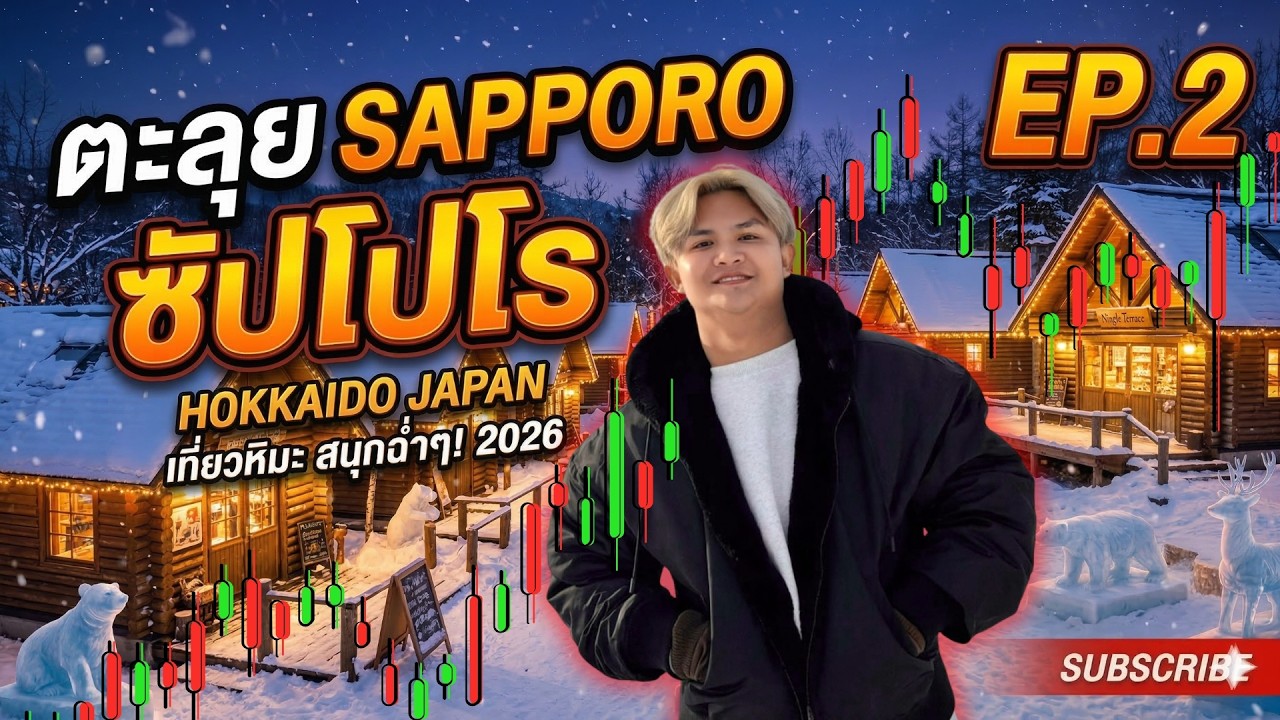 ตะลุย Sapporo นอกแพลน ไปแบบมั่วๆ (Vlog) | THE WALLSTREET FINANCIAL