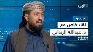 علاقة الشيخ الزنداني بصالح والإصلاح والجهاد الأفغاني مع عبدالله عبدالمجيد الزنداني | لقاء خاص ج2