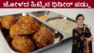 Jolada Hittina Paddu| ಆರೋಗ್ಯಕರವಾದ ಜೋಳದ ಹಿಟ್ಟಿನ ದಿಡೀರ್ ಪಡ್ಡು|Instant Jowar paddu|Breakfast recipe