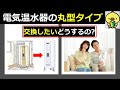 電気温水器の種類と失敗しない選び方　丸型電気温水器の交換は？　交換寿命ってどれくらい？　対応メーカーを解説します