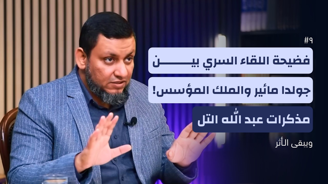 ويبقى الأثر 5 | 9. كارثة فلسطين كما رواها قائد كتيبة القدس عبد الله التل | محمد إلهامي