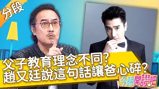 父子教育理念不同？趙樹海坦言兒子說這句話讓他心碎？王少偉  羅時豐︱Part3/4 EP3 20210224︱#今晚開讚吧​︱週一至週五 晚間8點