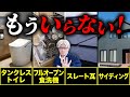 【でも実はこれならOK!?】プロが見直す時代遅れ設備 vs まだ使える設備29選を紹介します!