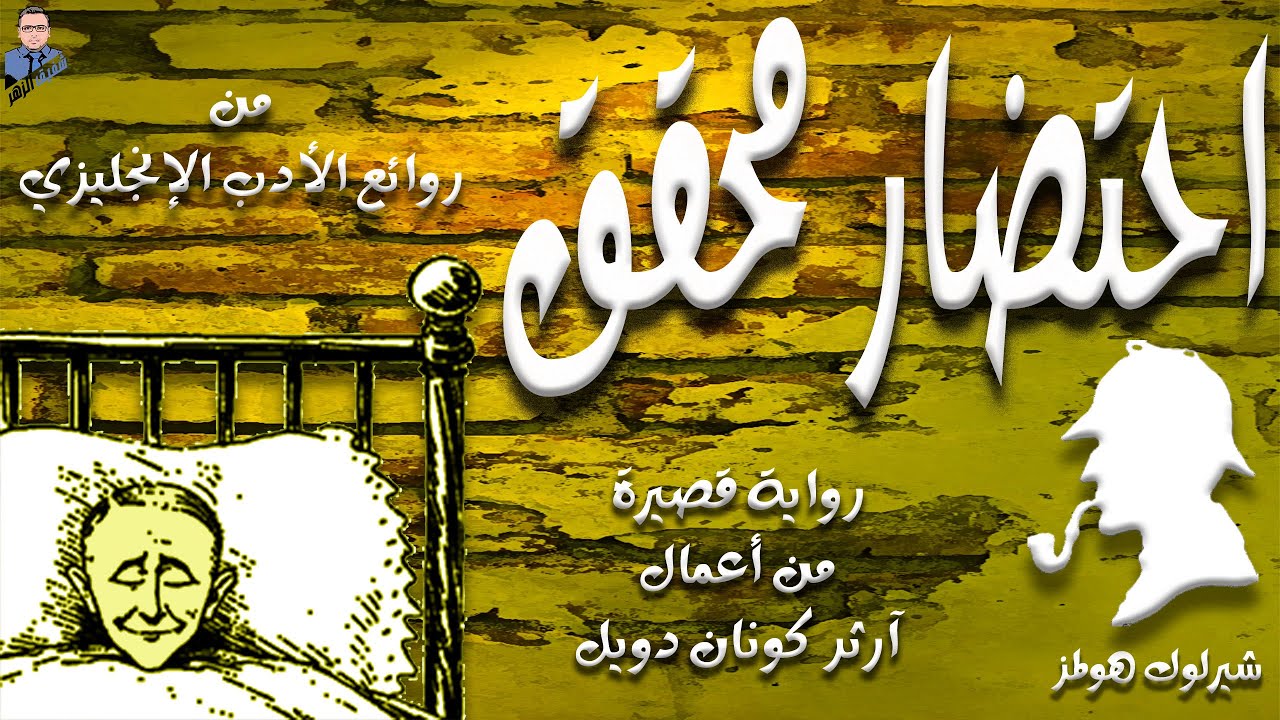شارلوك هولمز احتضار محقق Youtube