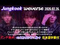 【BTS 日本語字幕】2026.02.26. グク Weverse Live