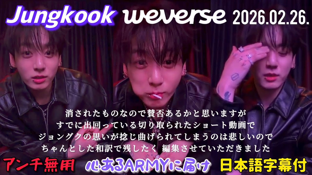 【BTS 日本語字幕】2026.02.26. グク Weverse Live
