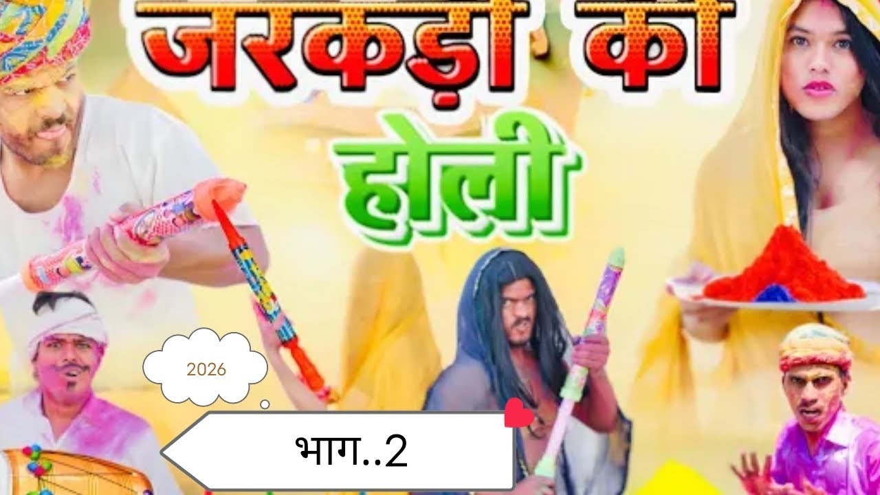 👉 ज़रकड़ी की होली 😜 new rajasthani comedy mk Saini #funny #comedy #comedyfilms #comedyvideo 