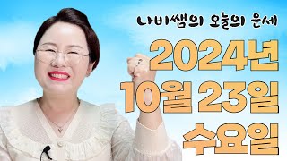 2024년 10월 23일 (수) 나비쌤의 오늘의 운세  종합운/연애운/금전운/행운의컬러/띠별운세/타로카드/사…