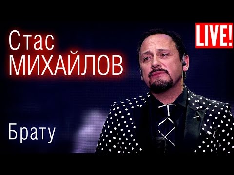 Стас Михайлов - Брату (Live Full HD)