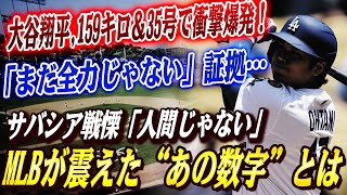🔴🔴【大谷翔平】159キロ＋35号HRでも“まだ全力じゃない”!?サバシアが震えた“大谷の本質”→記録更新より怖いのは…「彼に限界がない」💥現役MLB投手たちが絶句した“ある数字”とは…