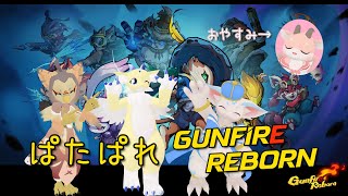 【 #gunfirereborn  】ぱたぱれがんふぁいあ！