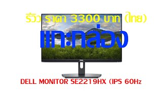 แกะกล่อง DELL MONITOR SE2219HX (IPS 60Hz) รีวิว ราคา 3300 บาท (ไทย)