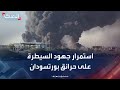مراسل الحدث استمرار جهود السيطرة على الحرائق في بورتسودان مراسل الحدث استمرار جهود السيطرة على الحرائق في بورتسودان