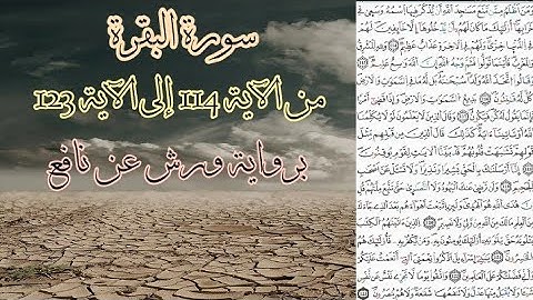 سورة البقرة مكتوبة | من الآية 114 إلى الآية 123 | برواية ورش عن نافع