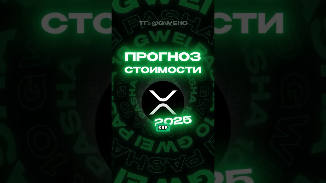 Прогноз стоимости монеты XRP в 2025 году 