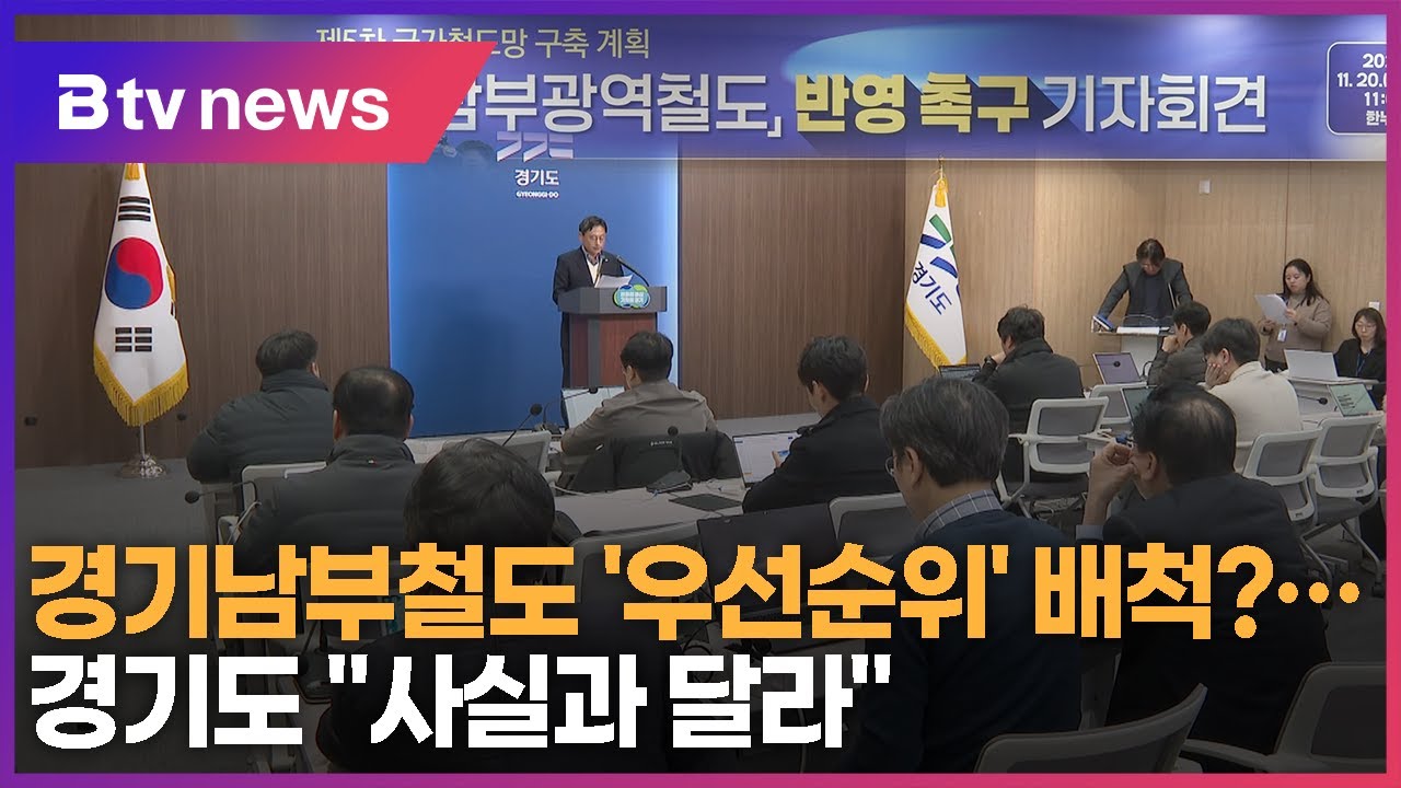 경기남부철도 '우선 순위' 배척?... 경기도 "사실과 달라"