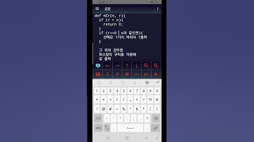 수학의 조합 자동계산기 프로그래밍 하기(핸드폰 코딩) #smartphone #계산기 #응용수리 #maths #계산기앱 #python