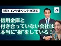 信用金庫とお付き合いするメリット3選と銀行との違いを解説|船井総研