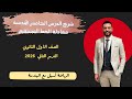 شرح الدرس الخامس هندسة معادلة الخط المستقيم رياضيات اولي ث الترم التاني ٢٠٢٦
