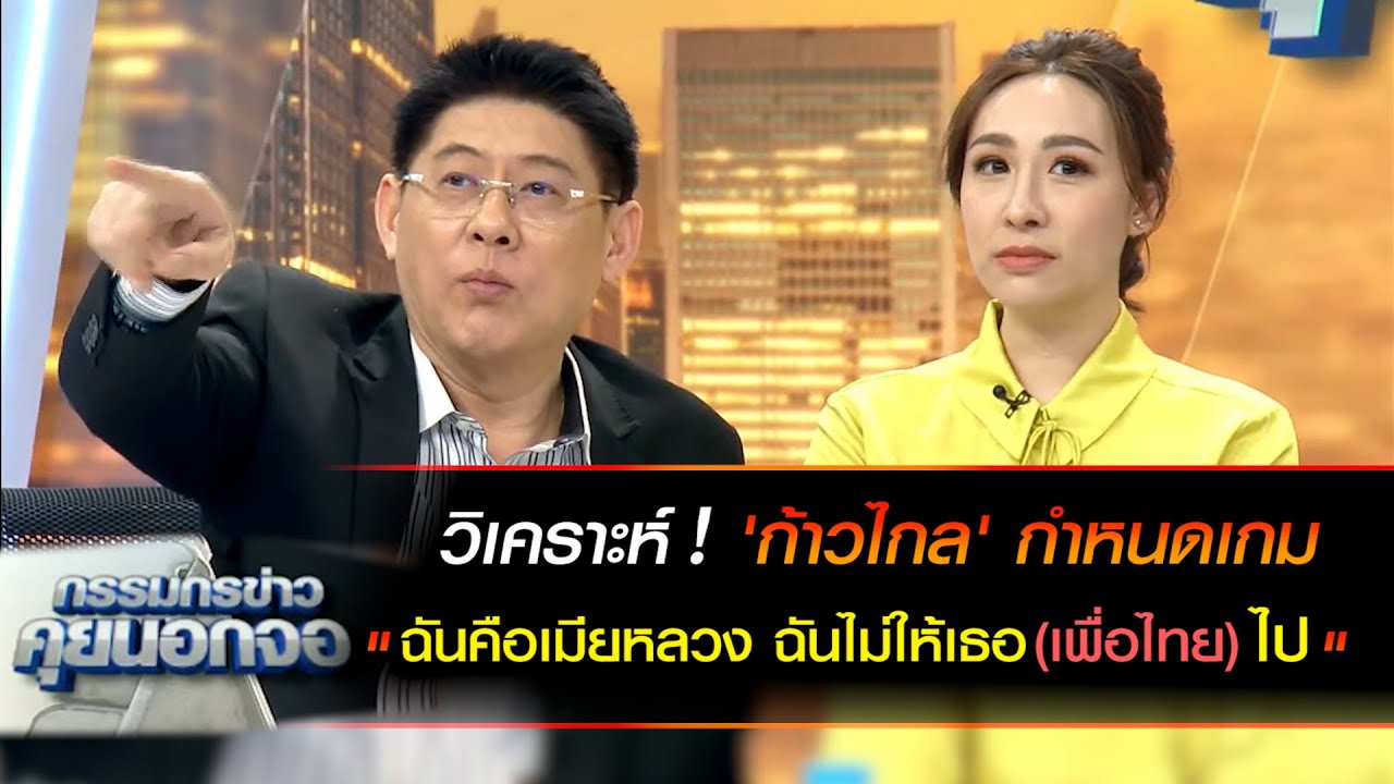 วิเคราะห์ ก้าวไกลกำหนดเกม "ฉันคือเมียหลวง ฉันไม่ให้เธอไป"
