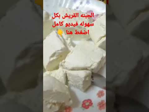الجبنه القريش من كيلو لبن