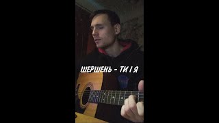 Шершень, Білий Бо, Рижуня, Ждан - Ти І Я (Cover by SEGO / СЕГО)