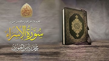 تلاوة عراقية مجودة من سورة الاسراء l القارئ محمد رياض الجبوري