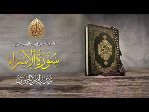 تلاوة عراقية مجودة من سورة الاسراء L القارئ محمد رياض الجبوري 