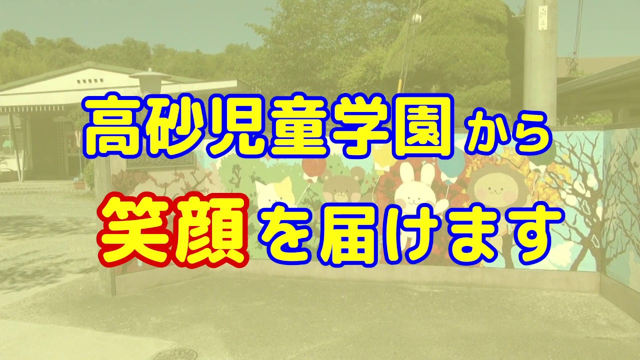 高砂児童学園から笑顔を届けます【高砂市子育て支援室幼児保育課】