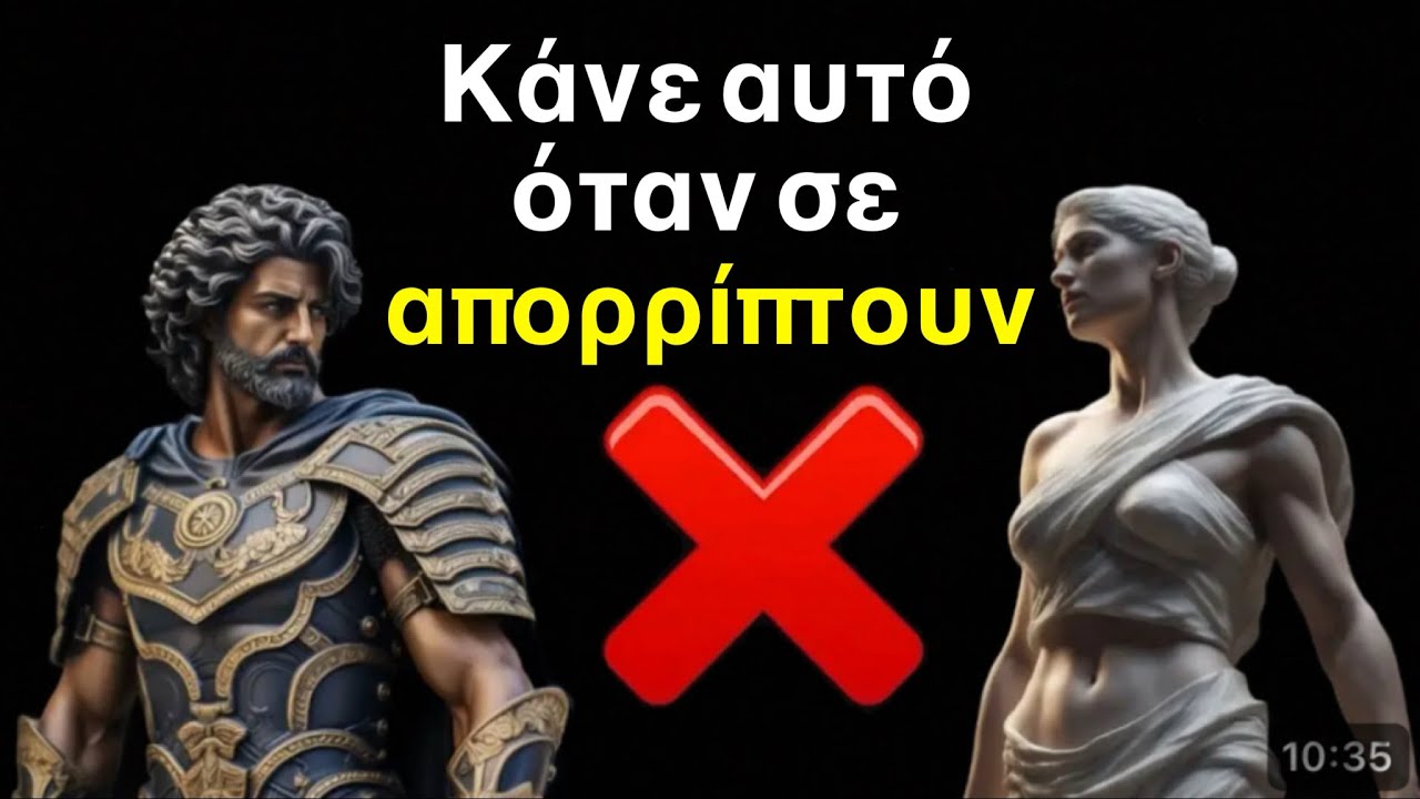 ΑΝΑΤΡΕΠΤΙΚΗ ΨΥΧΟΛΟΓΙΑ. Κάνε αυτό όταν δέχεσαι άρνηση και απόρριψη￼ / Στωική φιλοσοφία