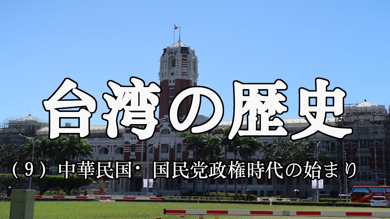 台湾の歴史（9）中華民国・国民党政権時代の始まり